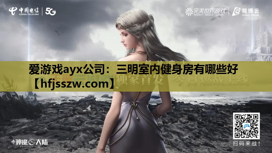 三明室内健身房有哪些好