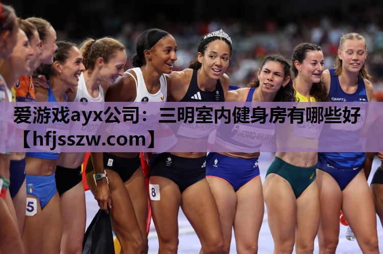 三明室内健身房有哪些好