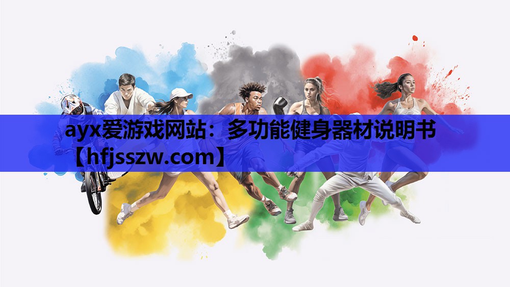 多功能健身器材说明书
