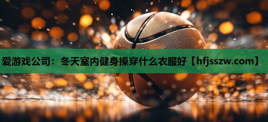 冬天室内健身操穿什么衣服好
