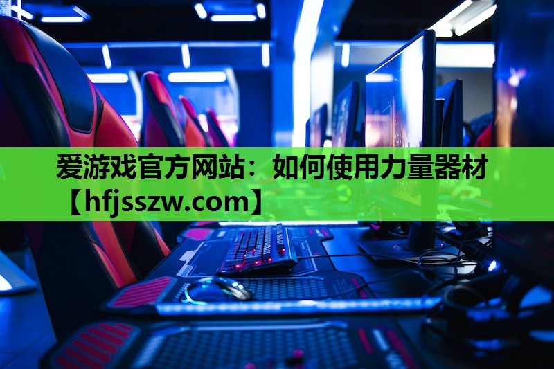 如何使用力量器材