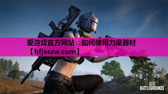 如何使用力量器材