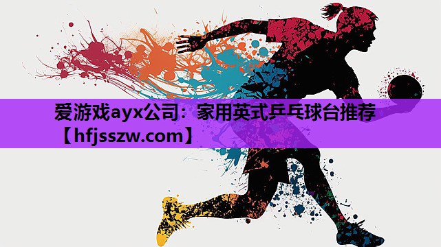 家用英式乒乓球台推荐