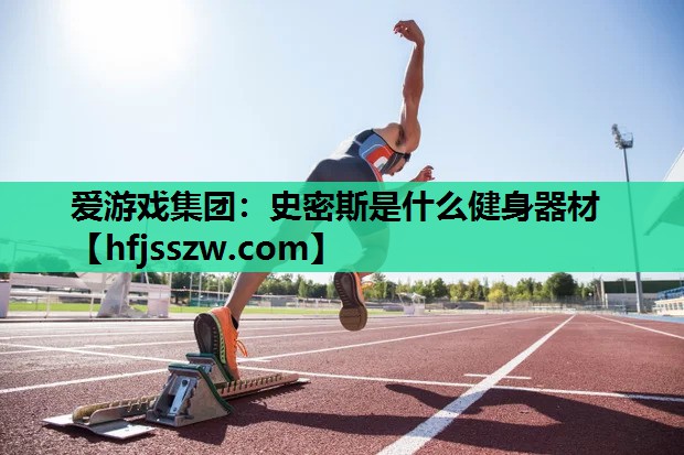 史密斯是什么健身器材