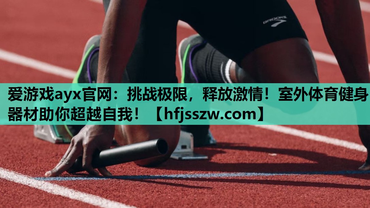 挑战极限，释放激情！室外体育健身器材助你超越自我！