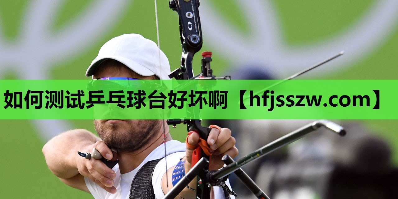 如何测试乒乓球台好坏啊