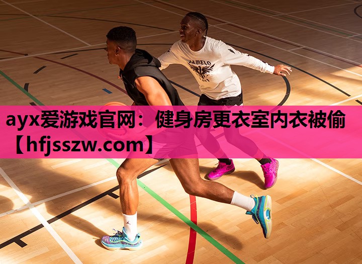 健身房更衣室内衣被偷
