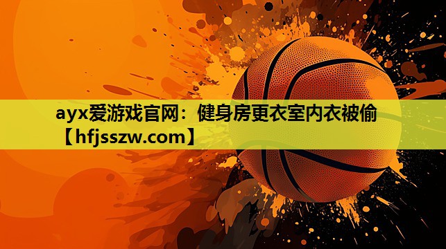 健身房更衣室内衣被偷