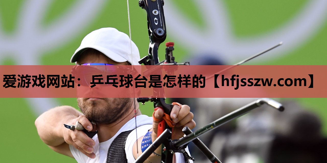 乒乓球台是怎样的