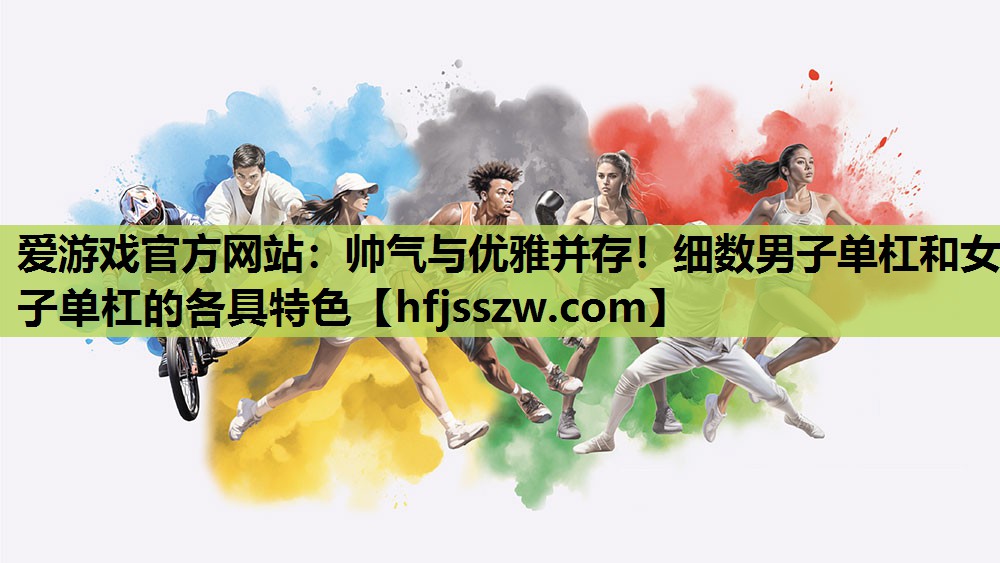 帅气与优雅并存！细数男子单杠和女子单杠的各具特色