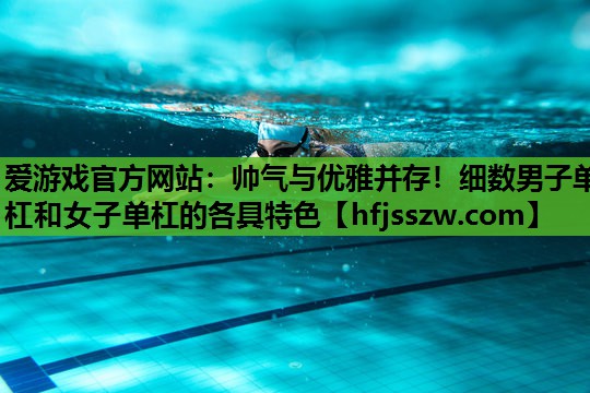帅气与优雅并存！细数男子单杠和女子单杠的各具特色