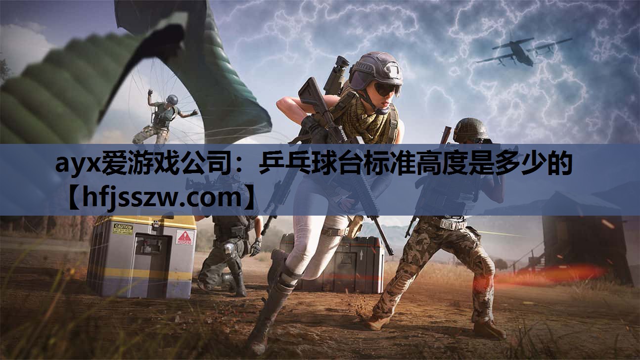 乒乓球台标准高度是多少的