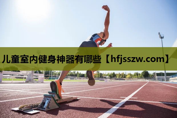 儿童室内健身神器有哪些