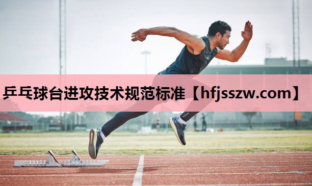 乒乓球台进攻技术规范标准