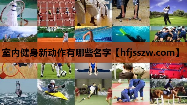 室内健身新动作有哪些名字