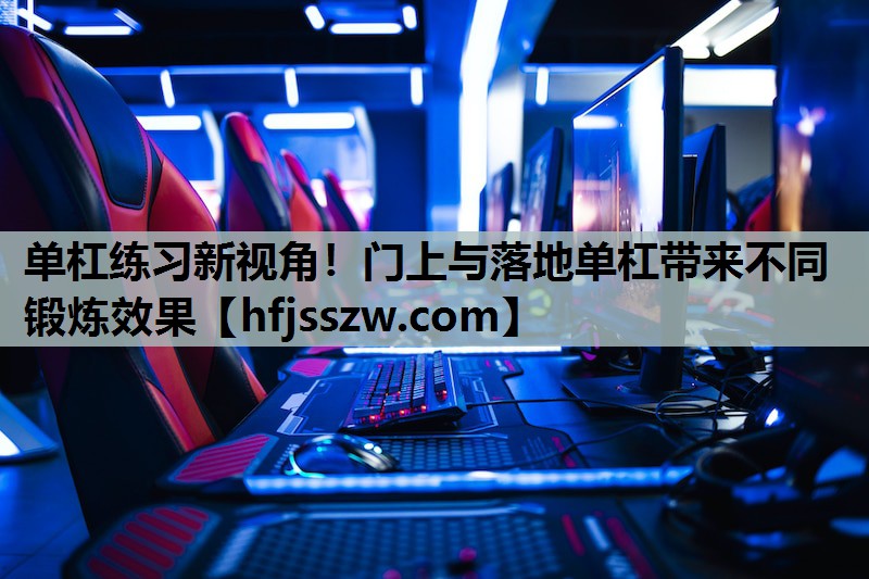 单杠练习新视角！门上与落地单杠带来不同锻炼效果