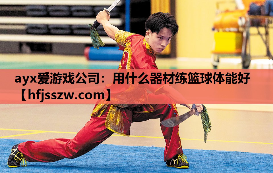 用什么器材练篮球体能好