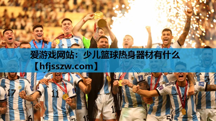 少儿篮球热身器材有什么