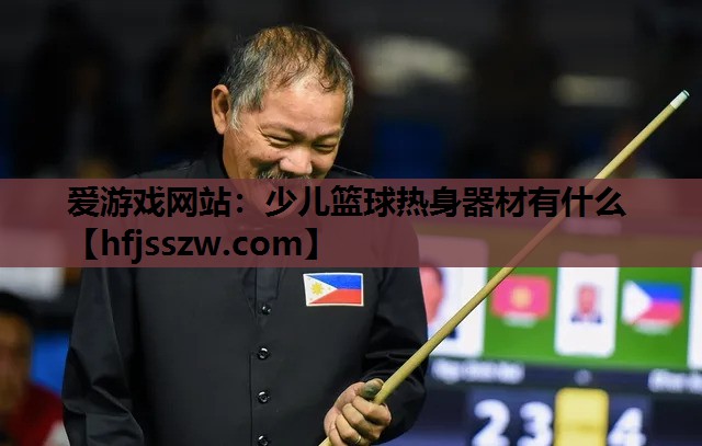 少儿篮球热身器材有什么