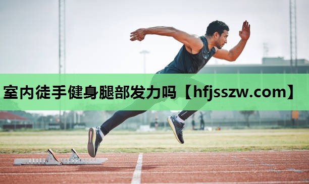 室内徒手健身腿部发力吗