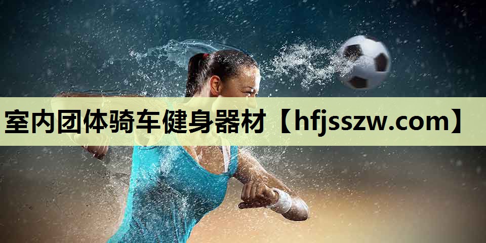 室内团体骑车健身器材
