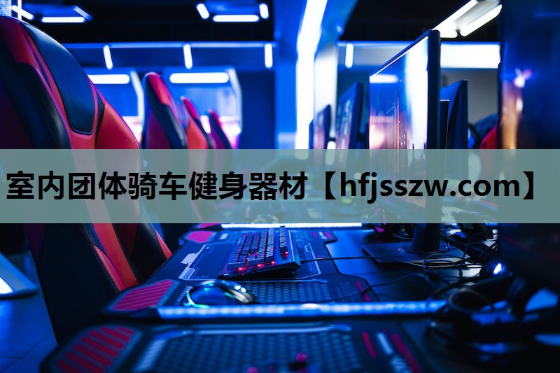 室内团体骑车健身器材