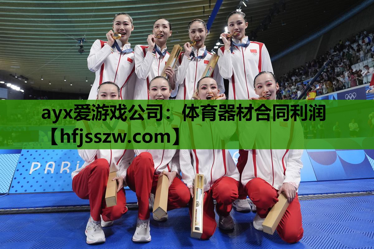 体育器材合同利润