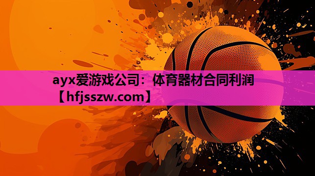 体育器材合同利润
