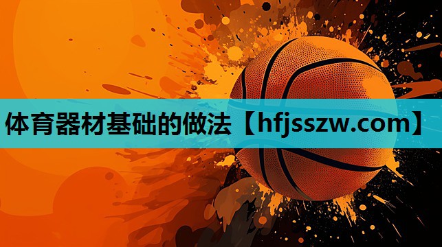 体育器材基础的做法