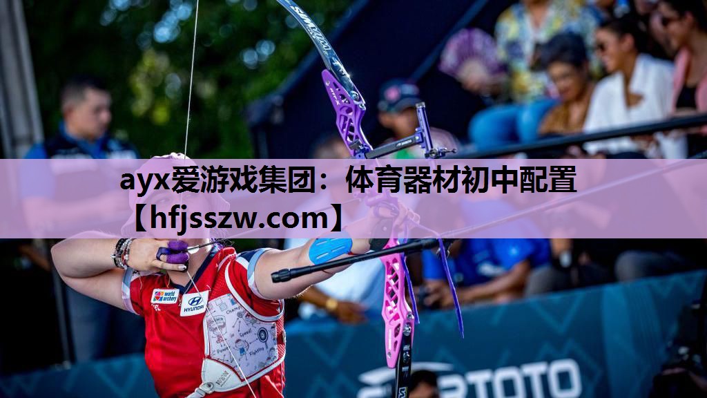 体育器材初中配置