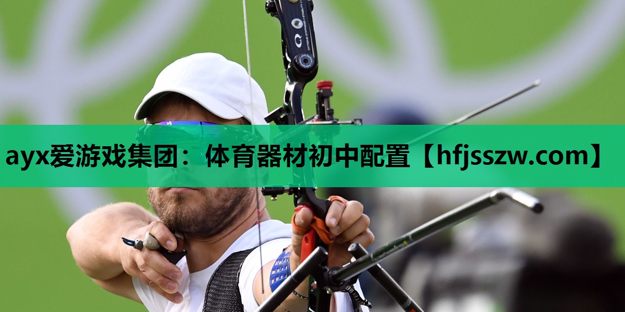 体育器材初中配置