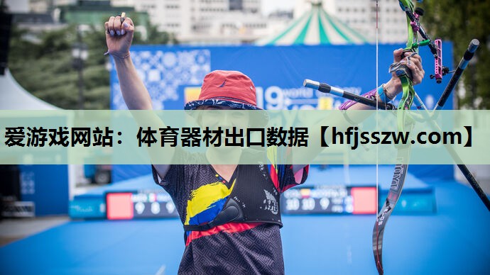 体育器材出口数据