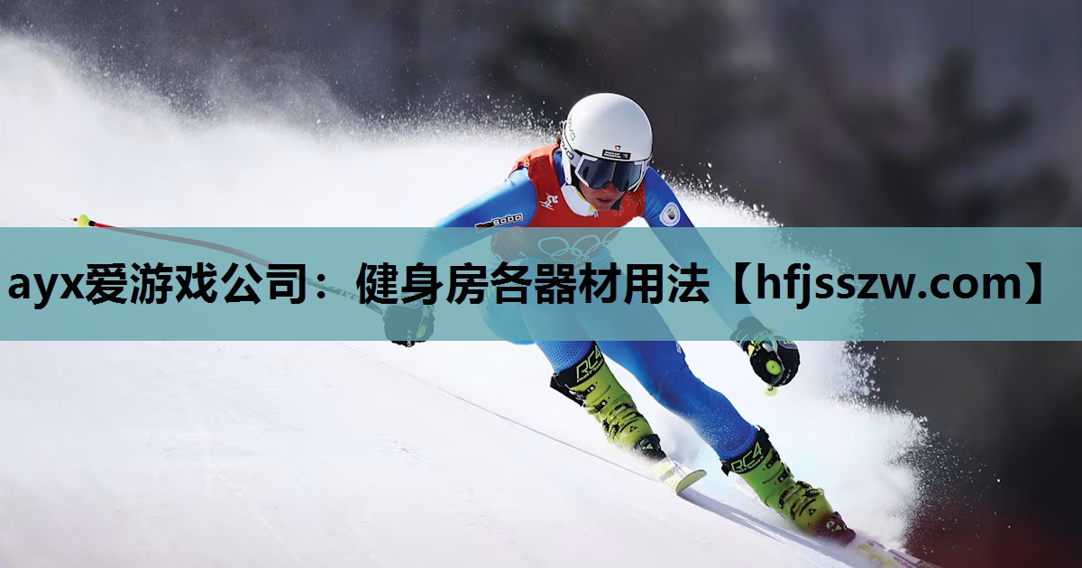 健身房各器材用法