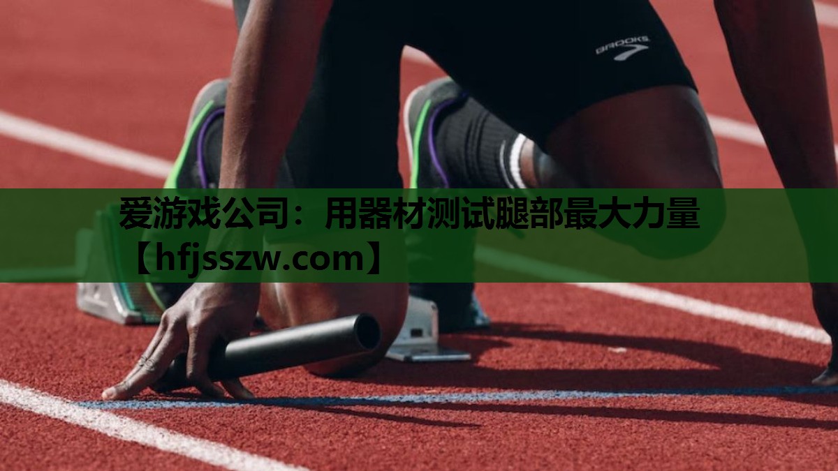 用器材测试腿部最大力量