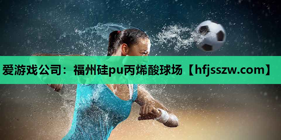 福州硅pu丙烯酸球场