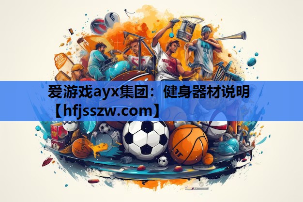 健身器材说明