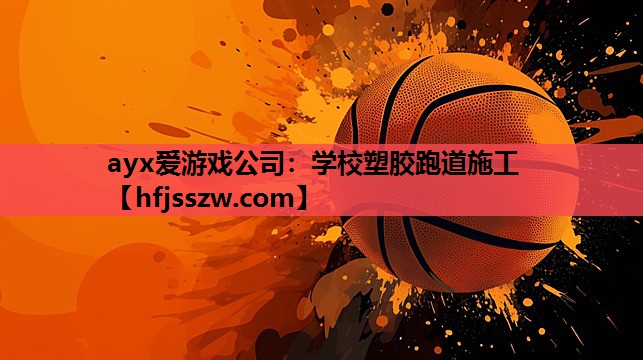 学校塑胶跑道施工