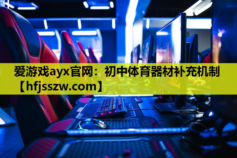 初中体育器材补充机制