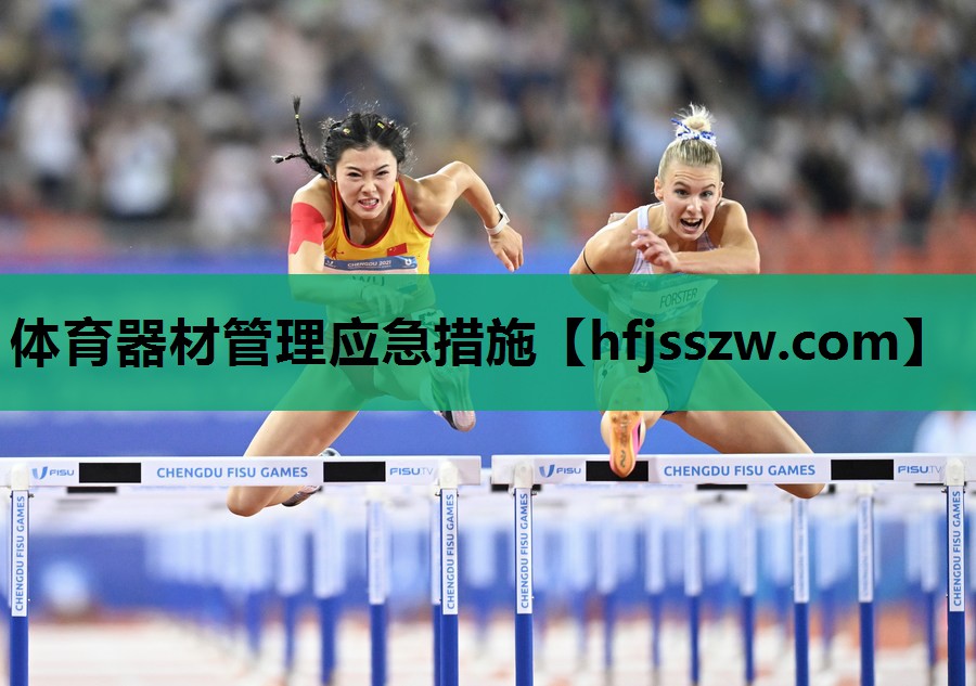 体育器材管理应急措施