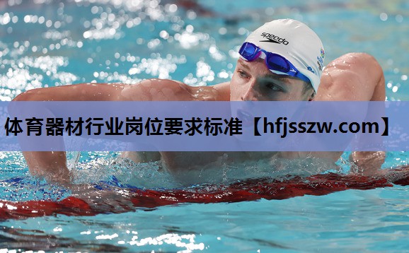 体育器材行业岗位要求标准