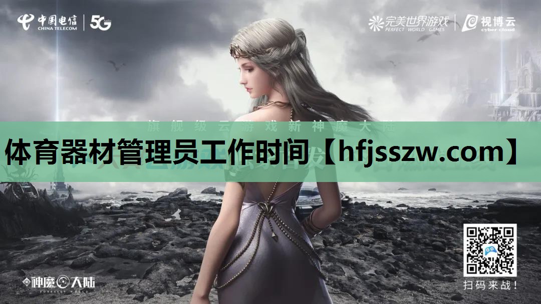 体育器材管理员工作时间