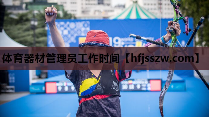 体育器材管理员工作时间