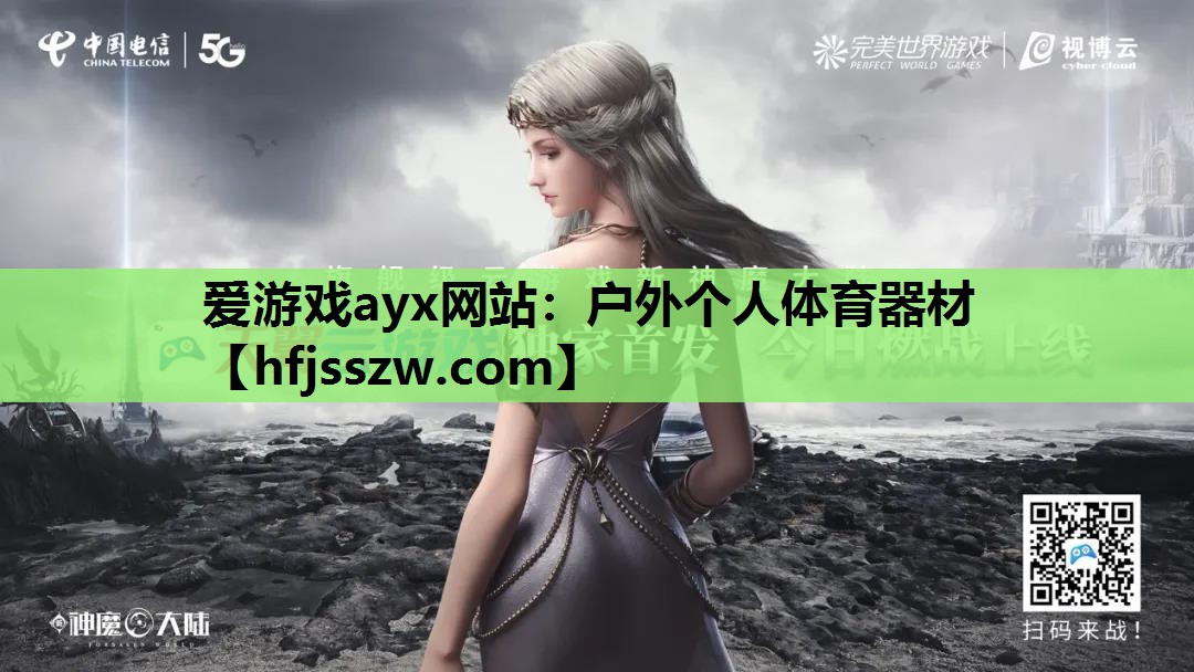 户外个人体育器材