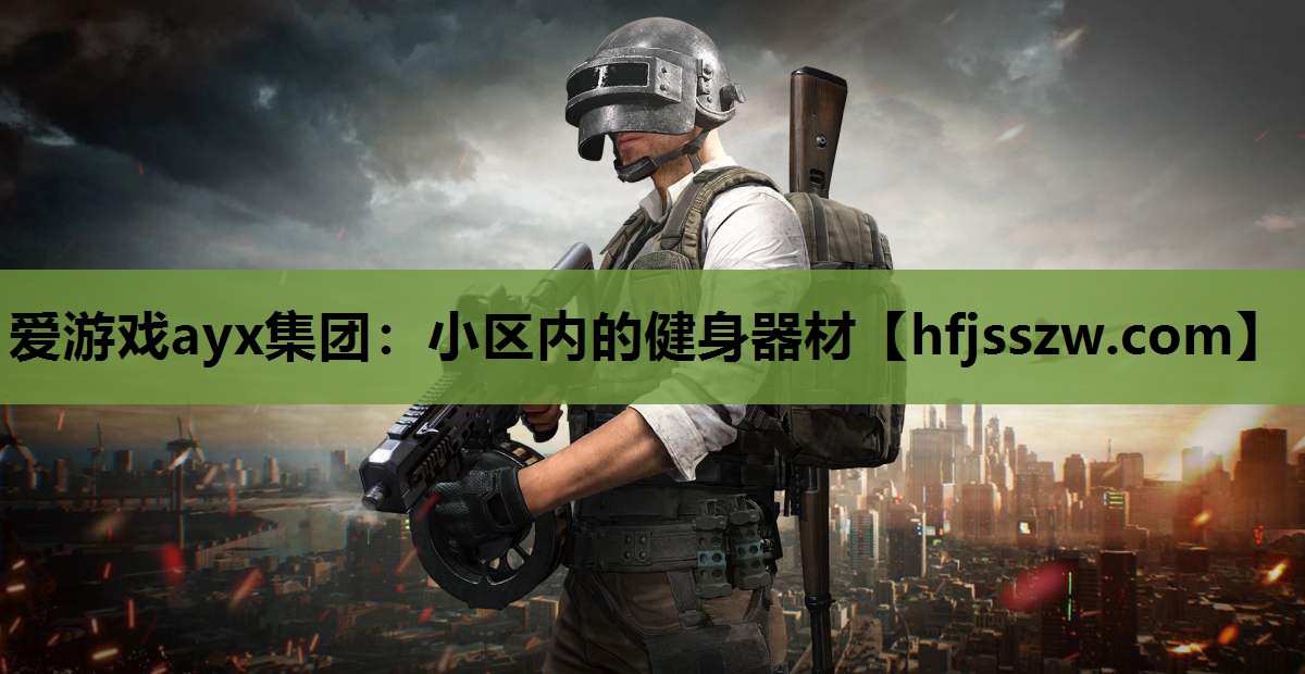 小区内的健身器材