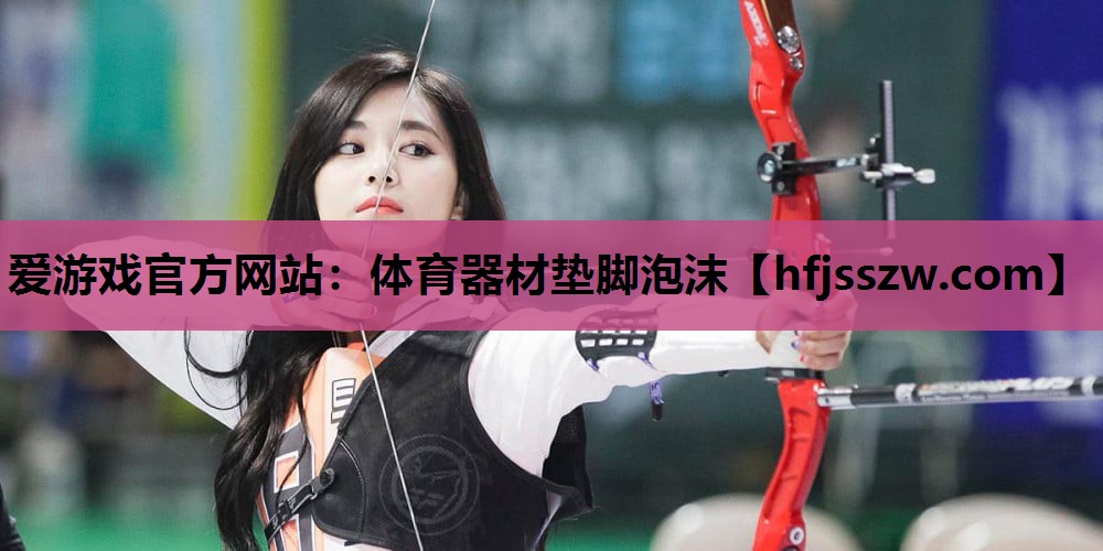 体育器材垫脚泡沫