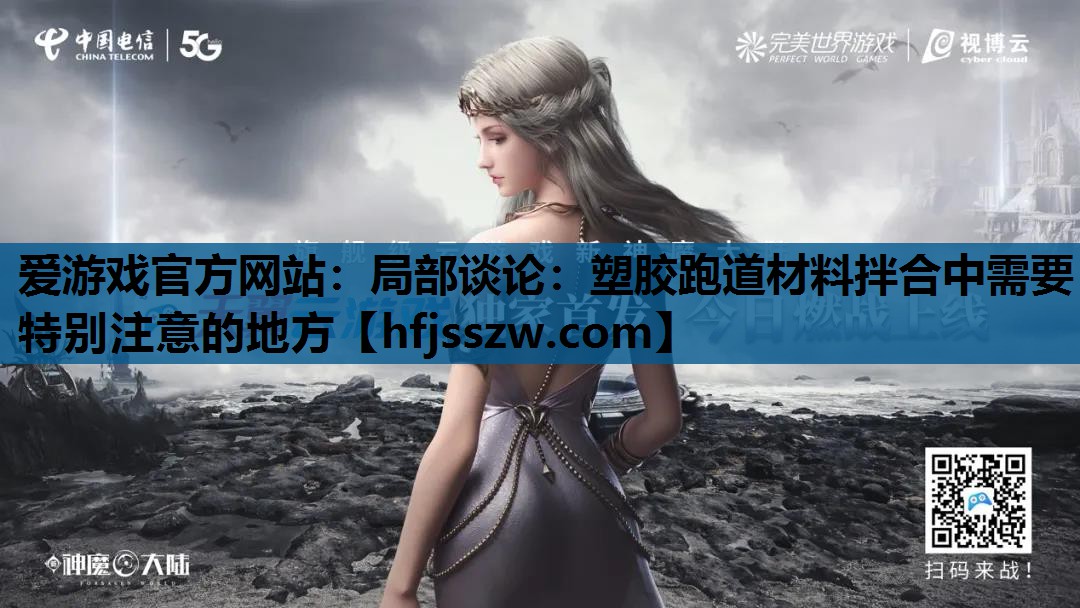 局部谈论：塑胶跑道材料拌合中需要特别注意的地方