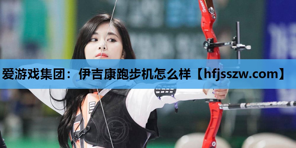 伊吉康跑步机怎么样