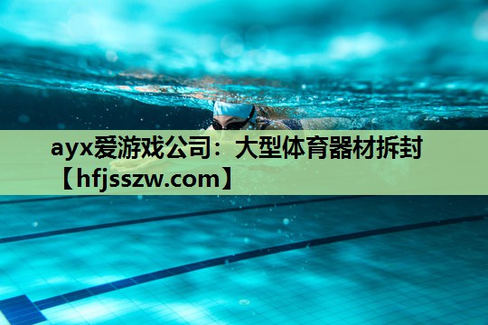 大型体育器材拆封
