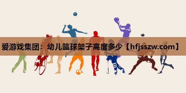 幼儿篮球架子高度多少