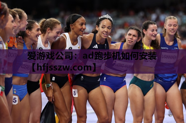 ad跑步机如何安装